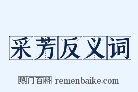 采芳反义词是什么意思的图片